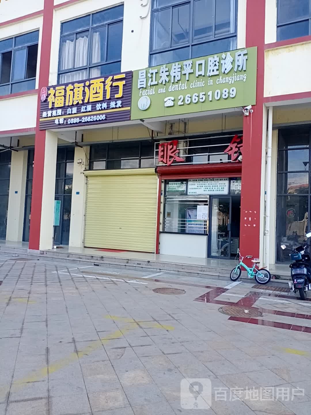 昌江朱伟平口腔诊所