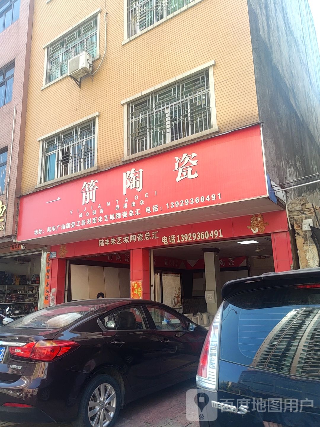 一箭陶瓷(广汕公路店)