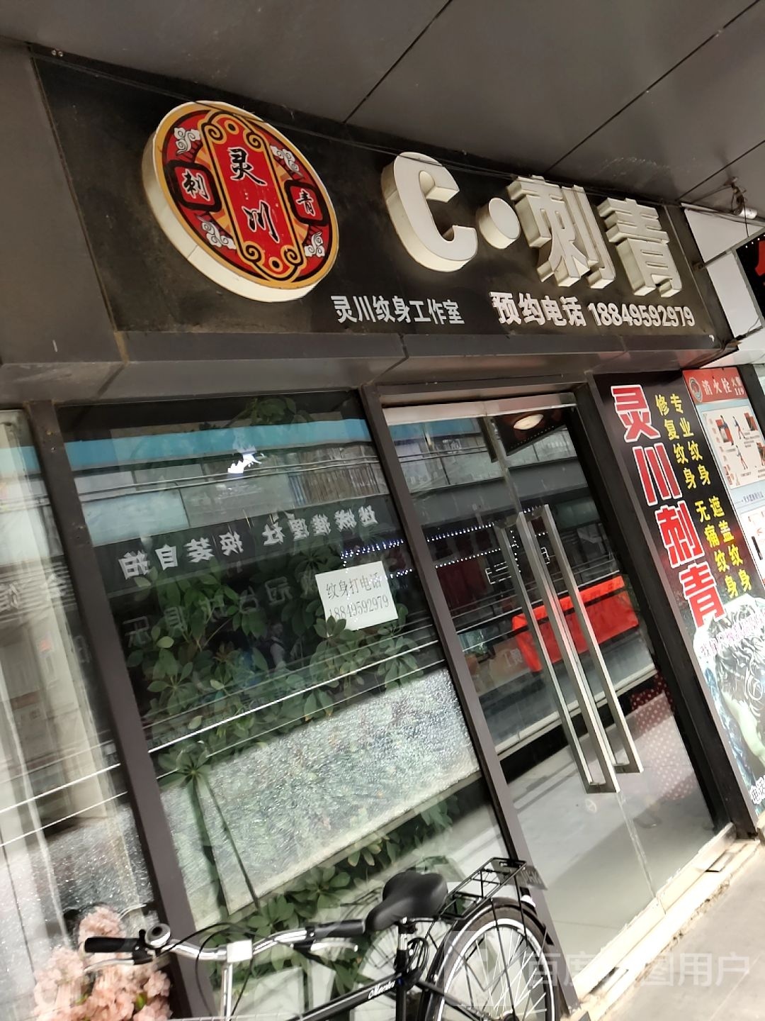灵川纹身工作室