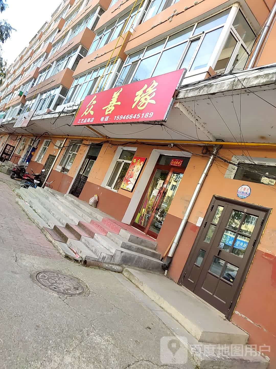 众善缘工艺品商店