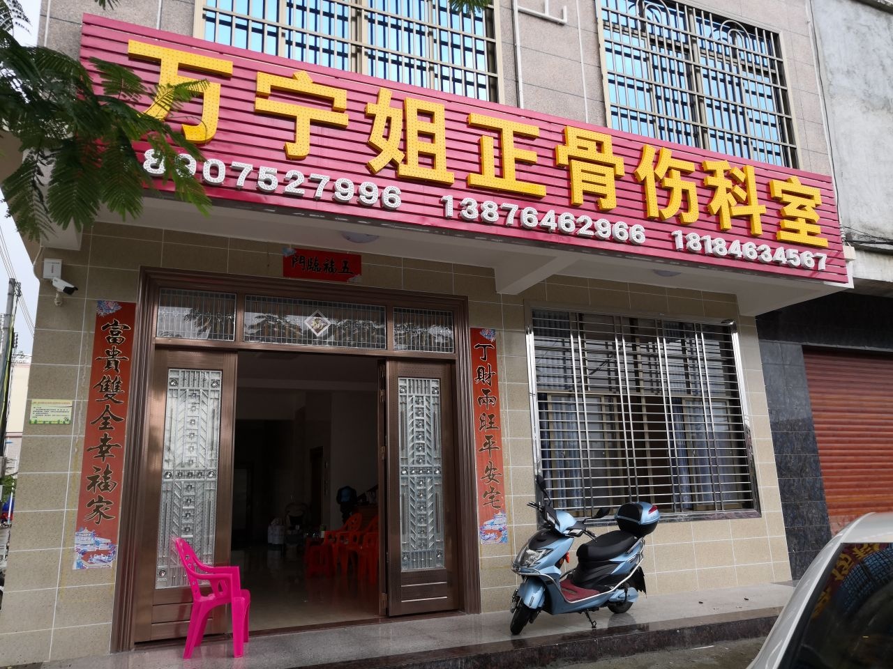 万宁姐正骨伤科室