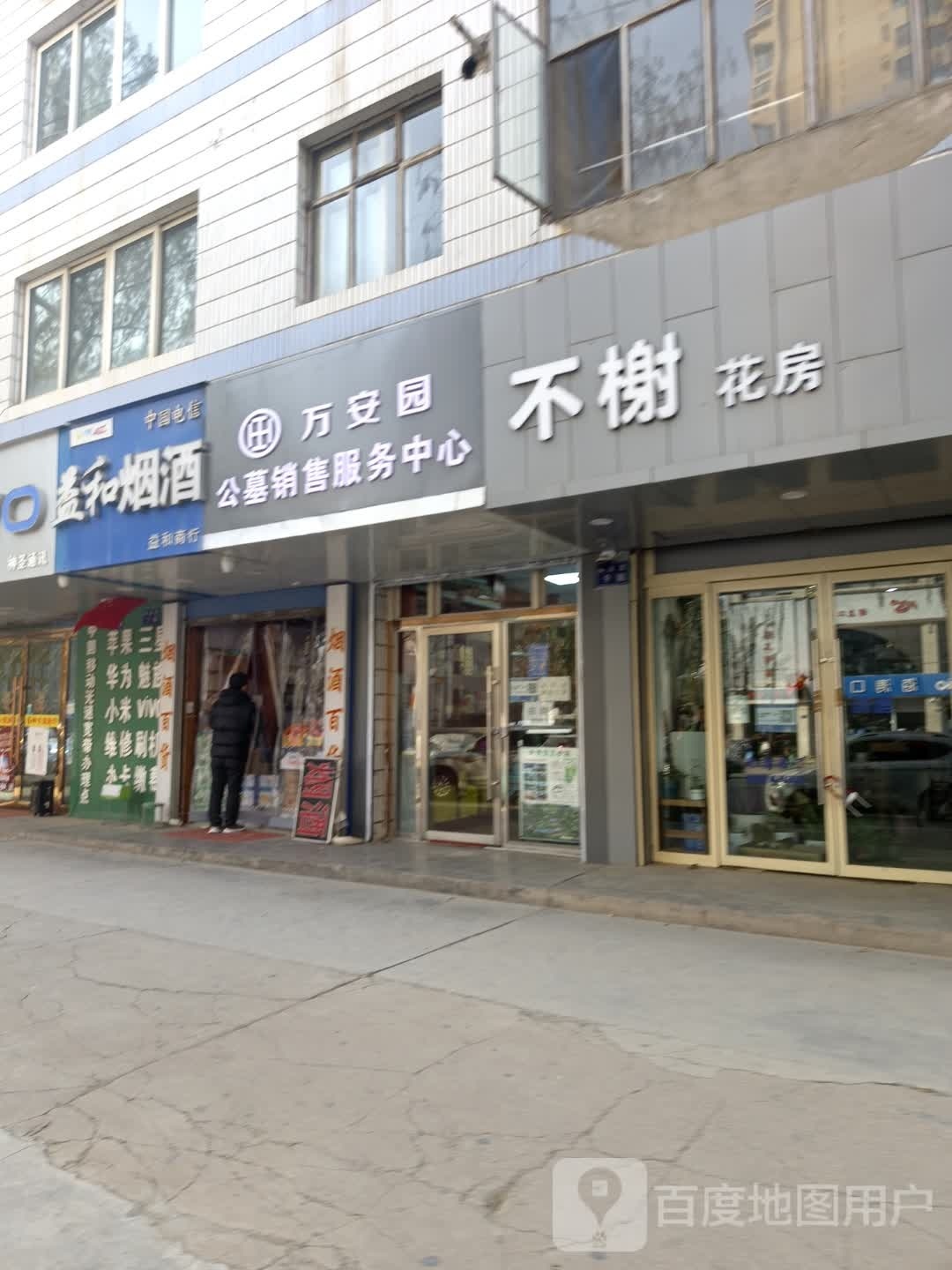在山花店