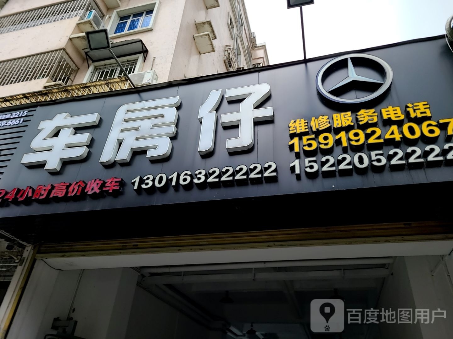 车房仔汽车维修中心