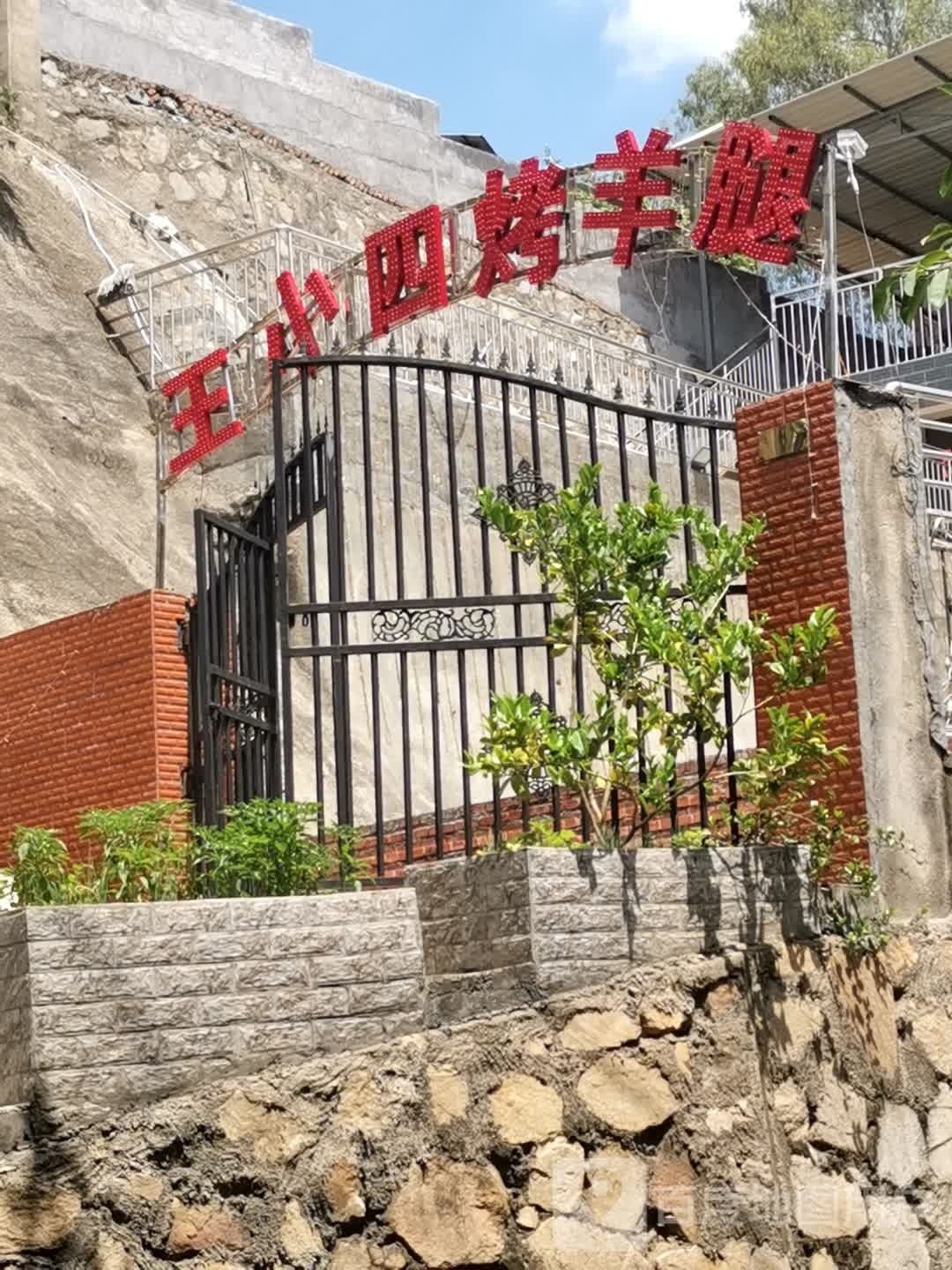 王小四烤羊腿(南山店)