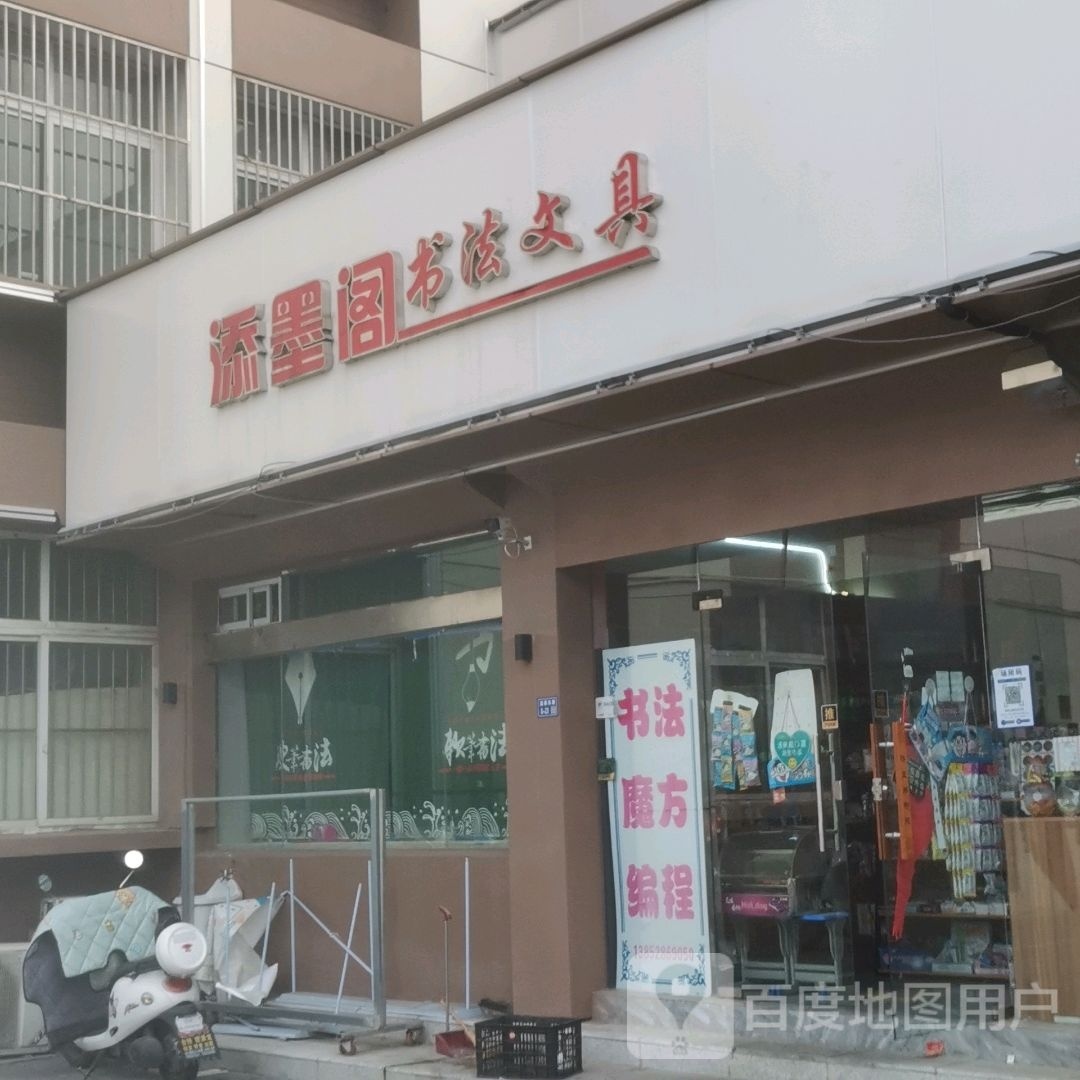 添墨阁书法文具