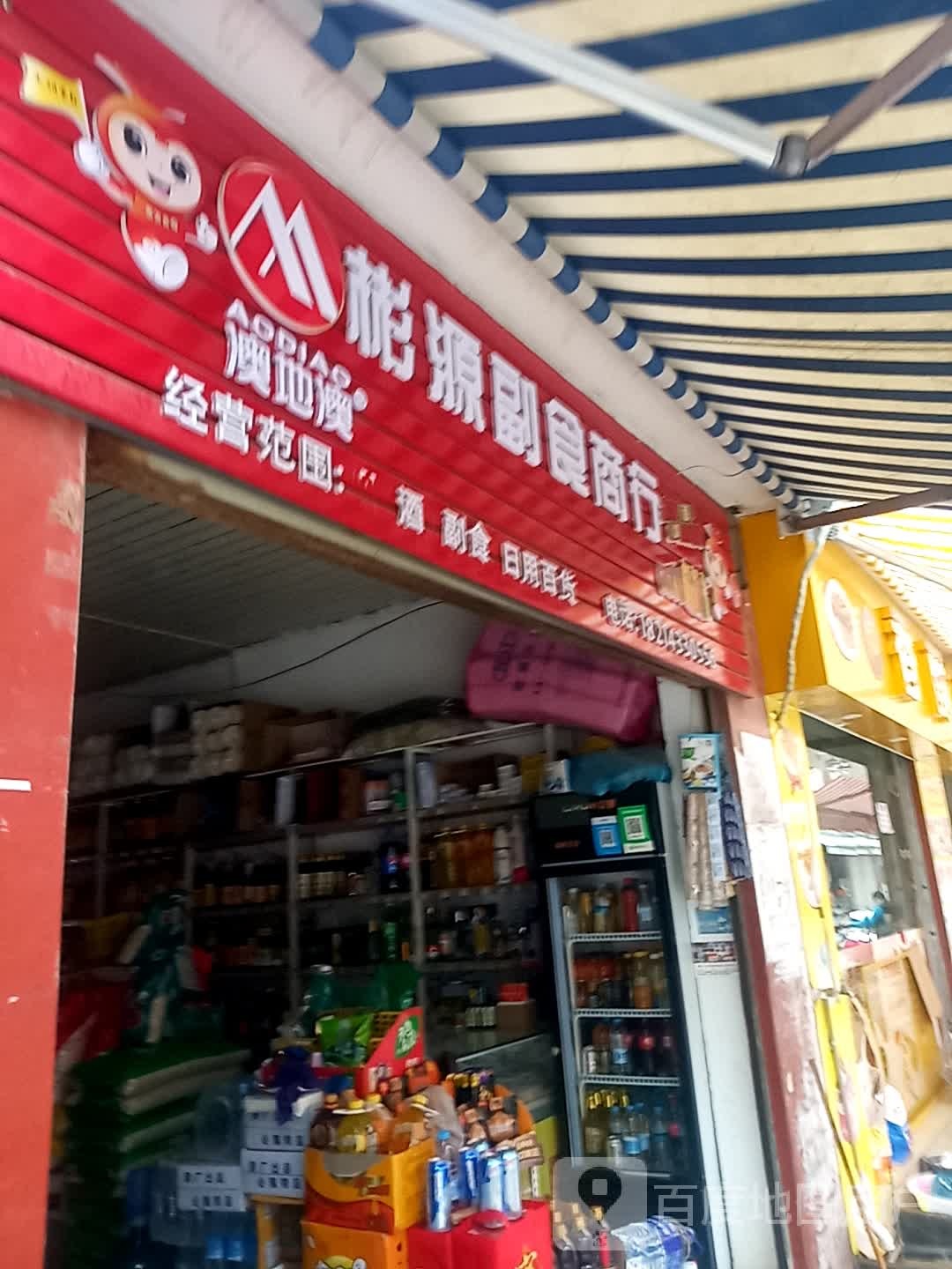 兴玲副食商行