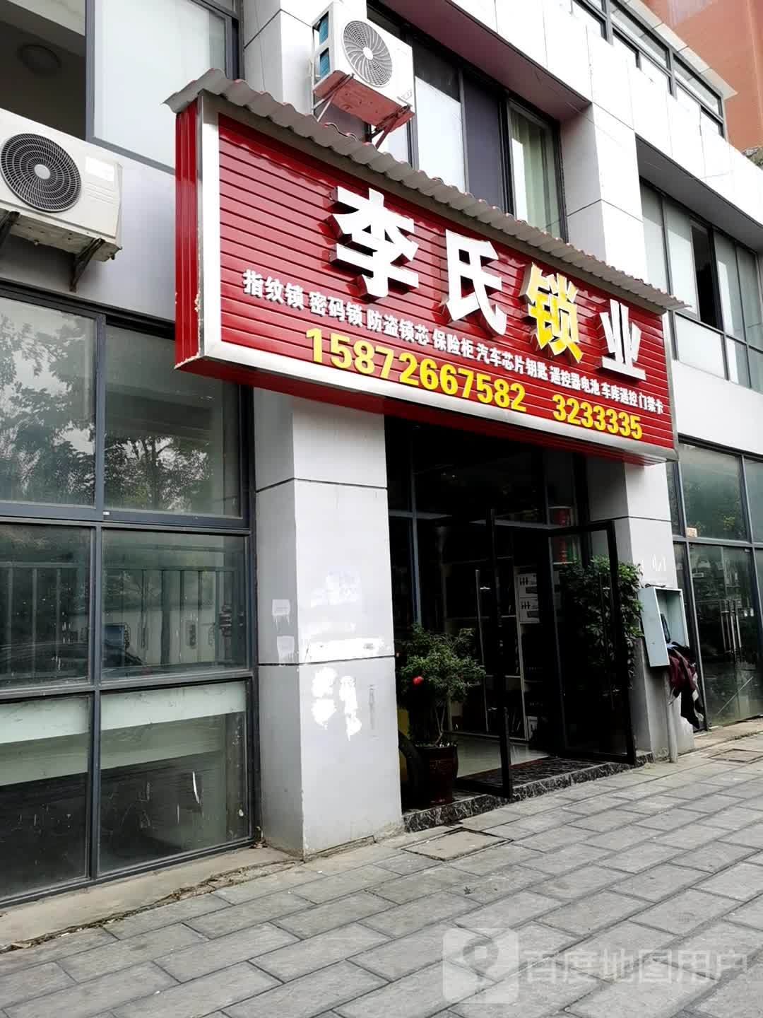 李氏锁业(东群路店)