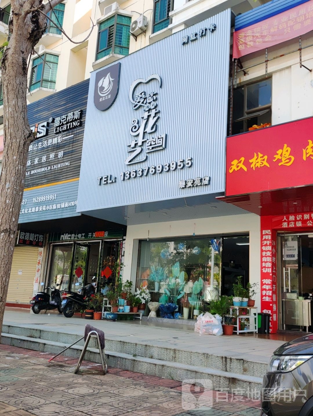 爱蕊花艺空间(泰安苑店)
