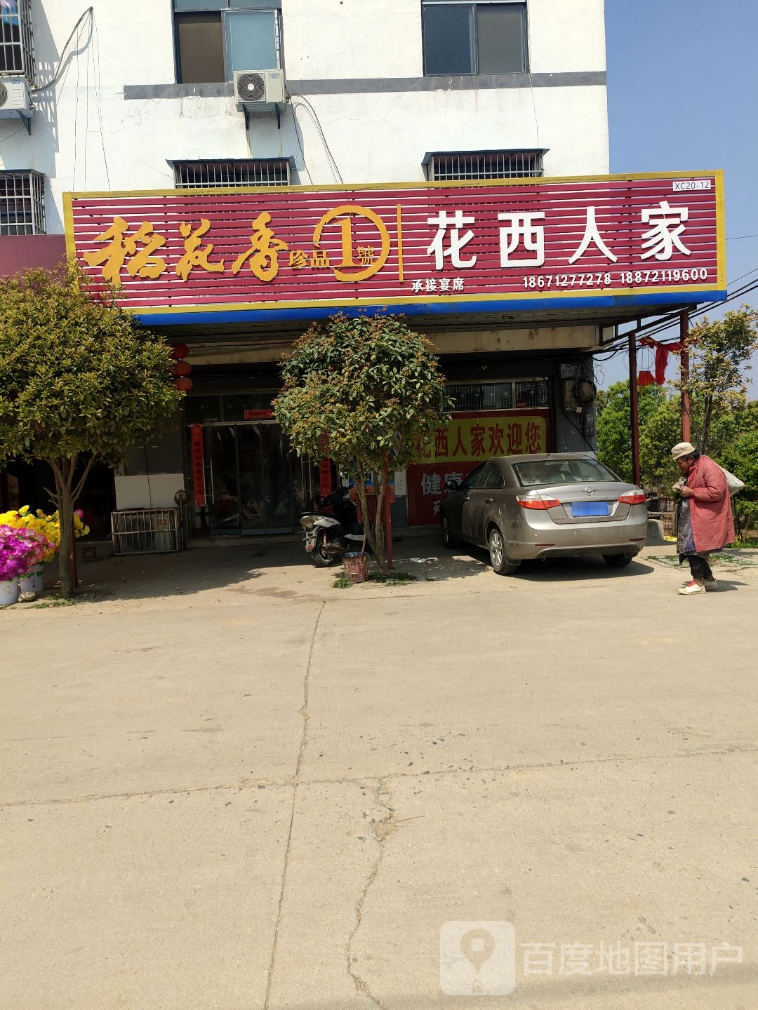 花西人家