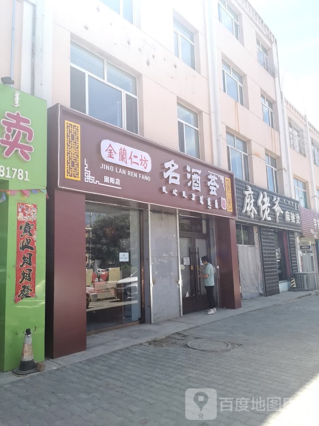 金兰仁坊命酒荟(固阳店)