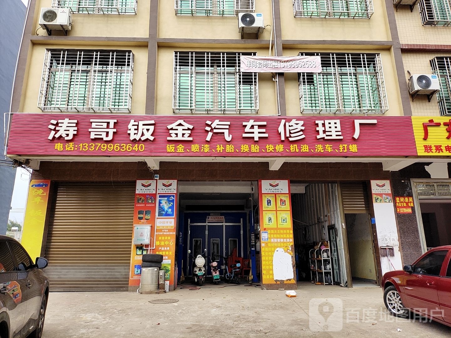 涛哥钣金汽车修理厂