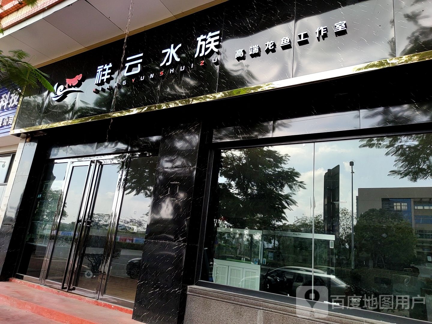 祥云水族