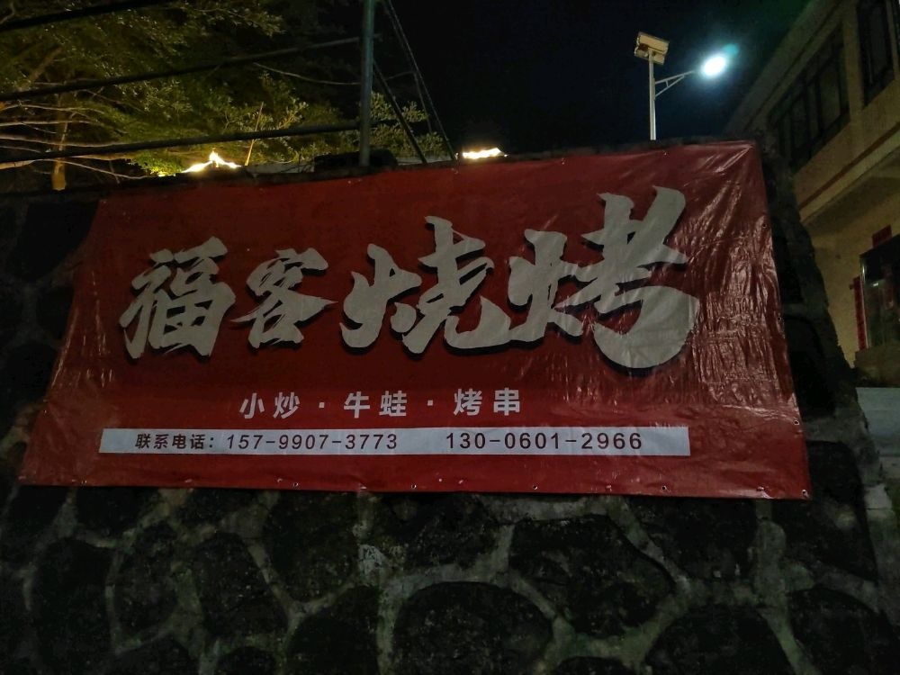 福客烧烤