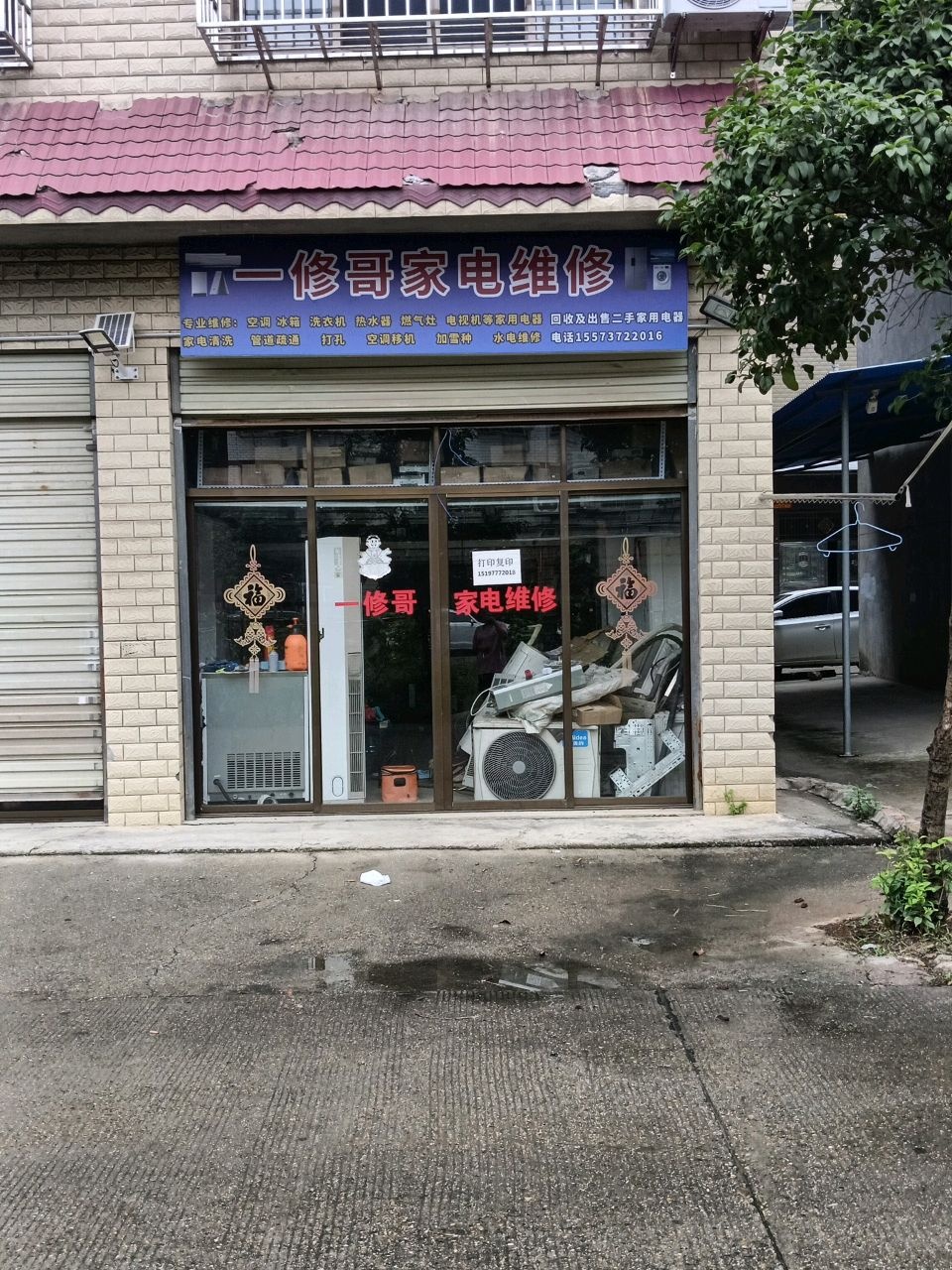 一修哥家电维修