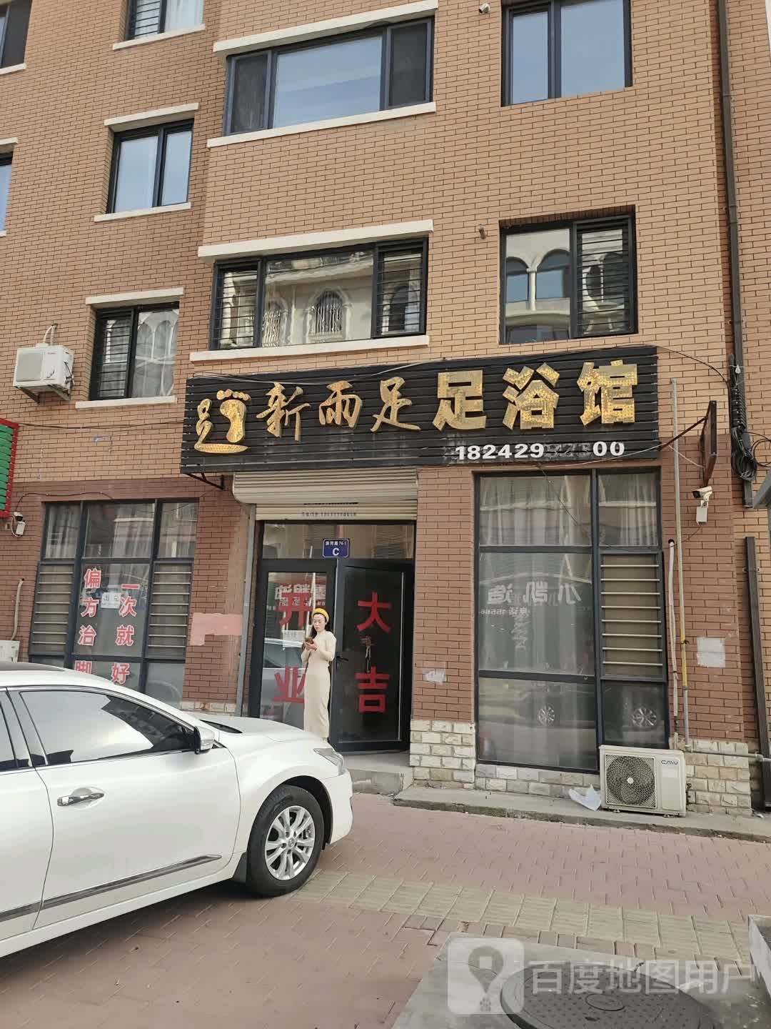 新而足足浴馆