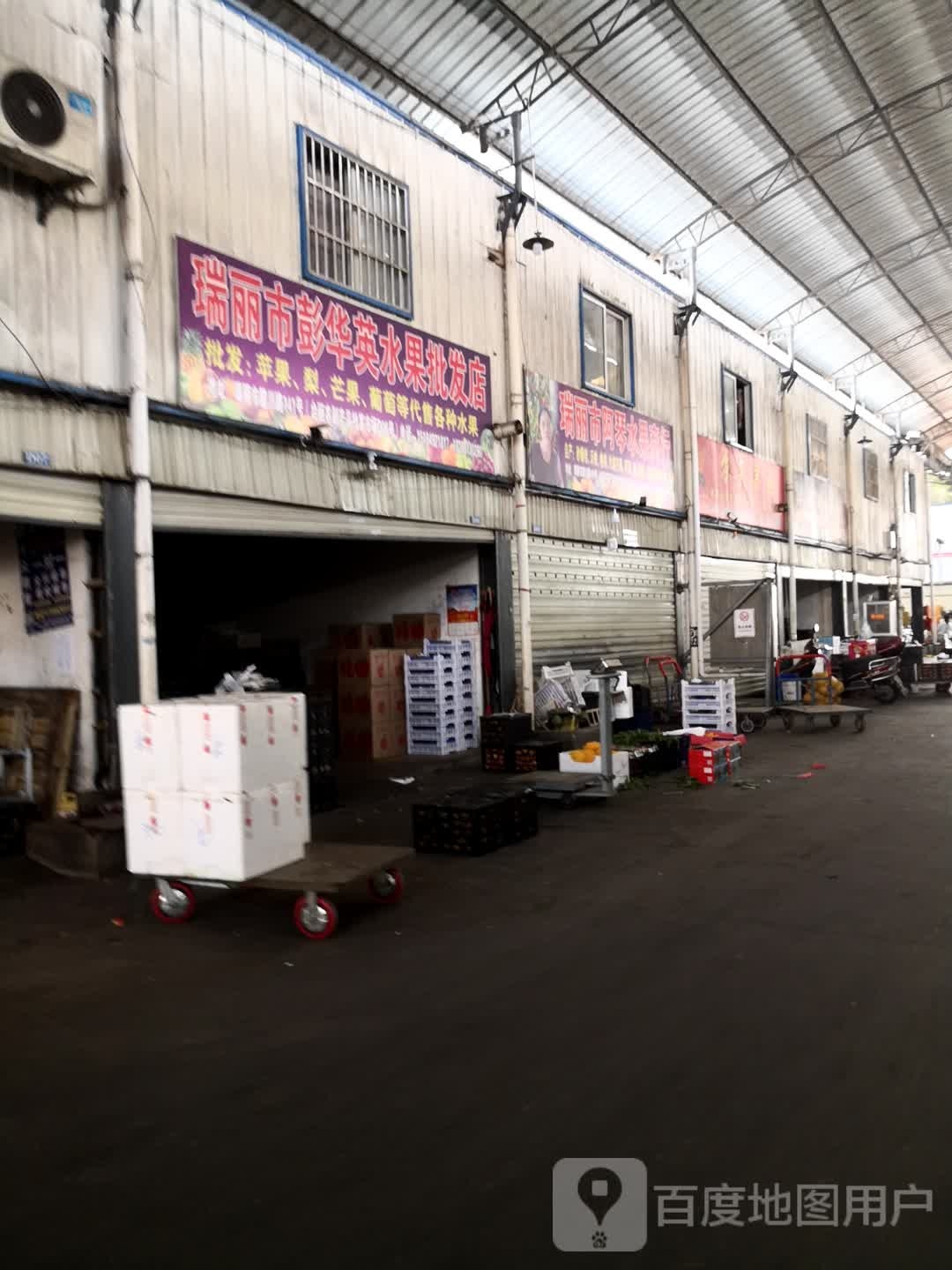 瑞丽市彭华英水果批发店