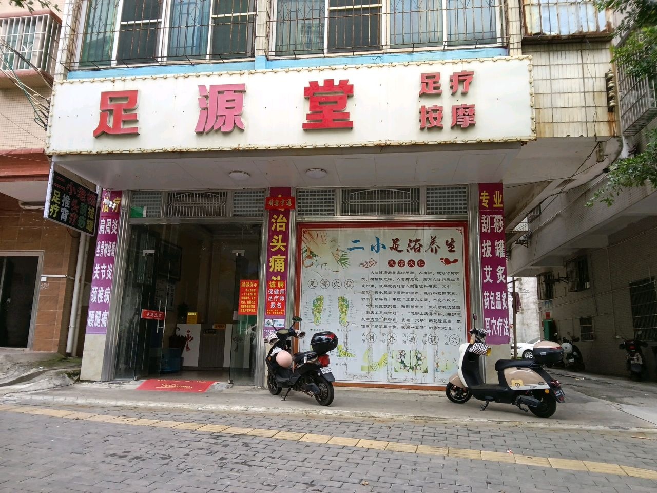 足源堂(瑞云中路店)