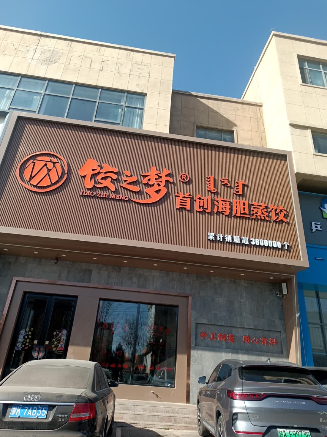 饺之梦·海胆蒸饺(康和西岸店)