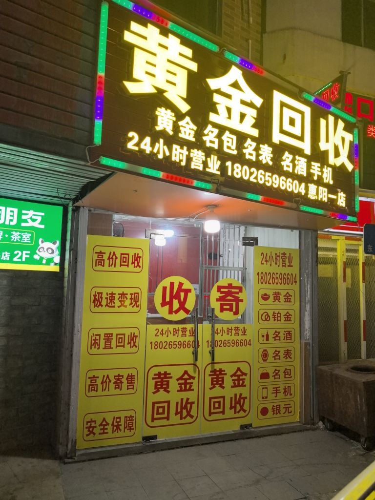 黄金回收(惠阳一店)