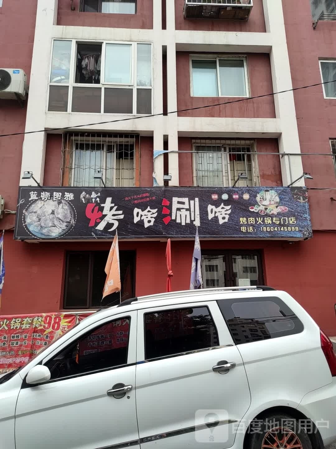蓝顿图雅烤啥涮啥烤肉火锅专门店