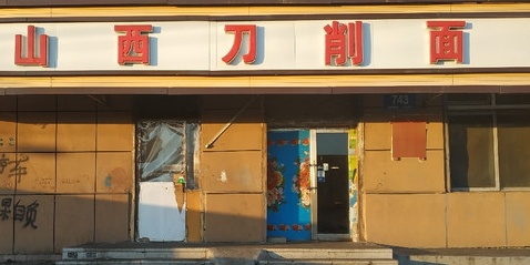 山西刀削面(东二条街店)