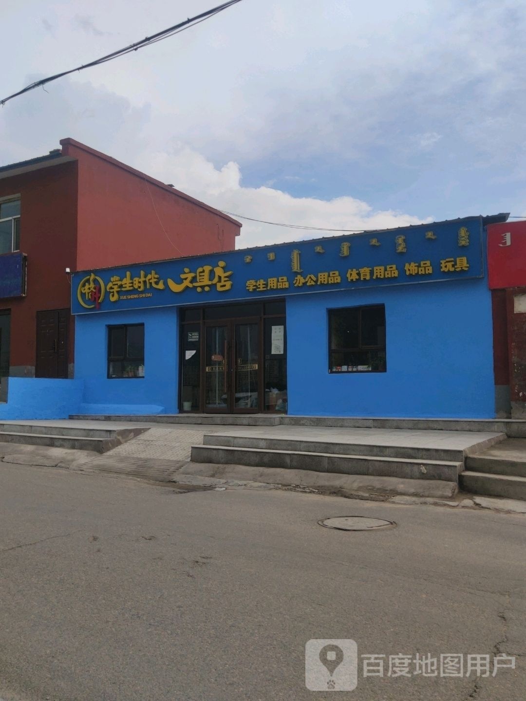 学生时代富文具店(安厦街店)