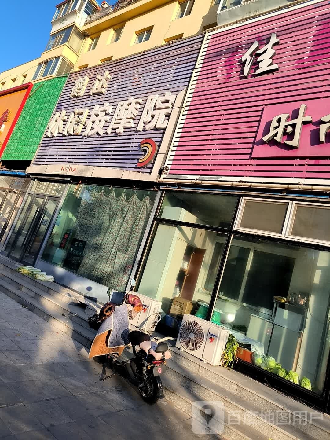 鹤达休闲按摩院