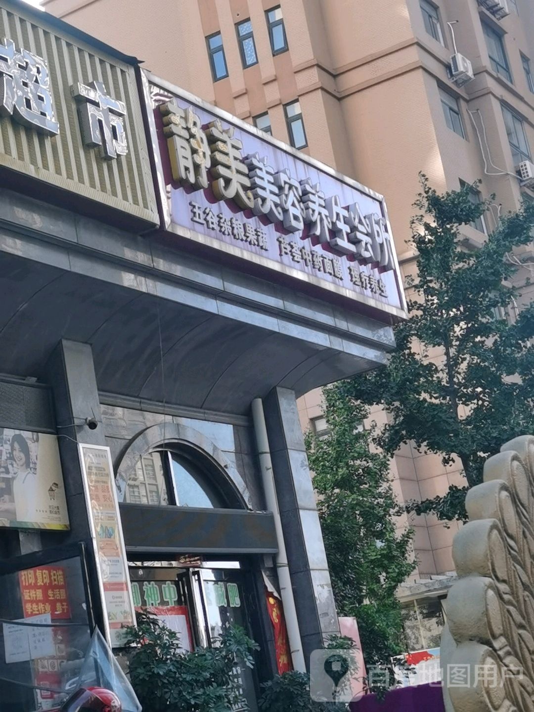静美美容养生会所