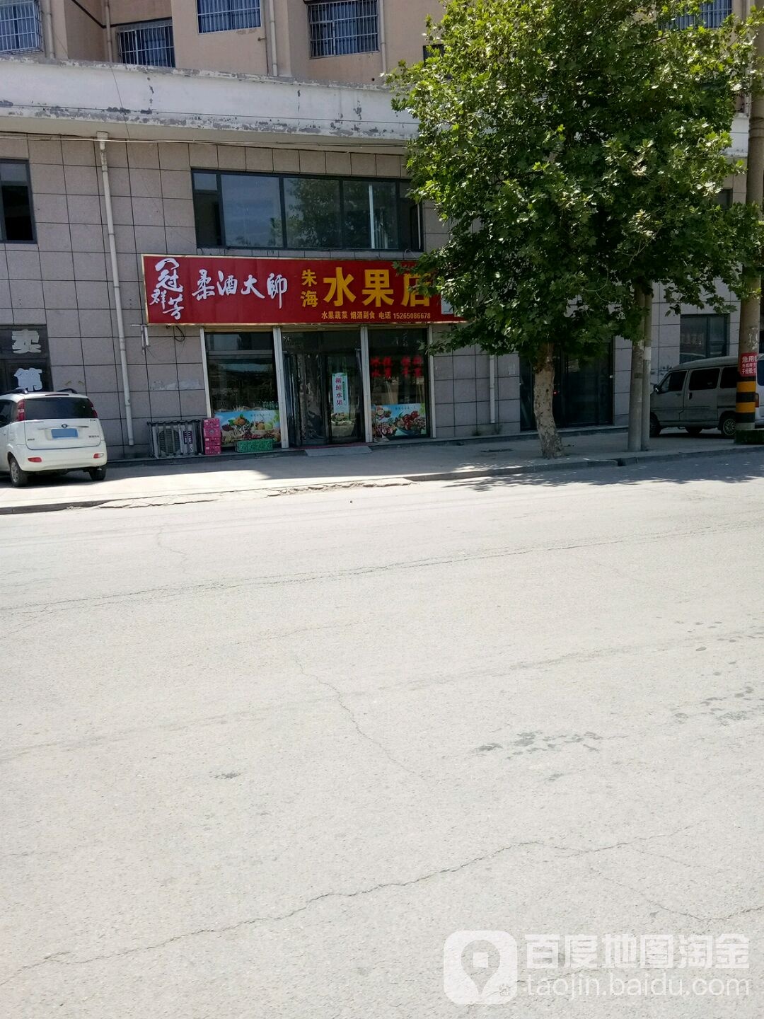 朱海水果店