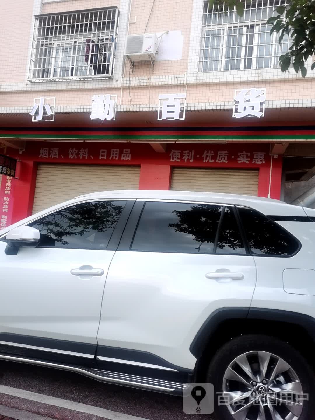 小勤百货