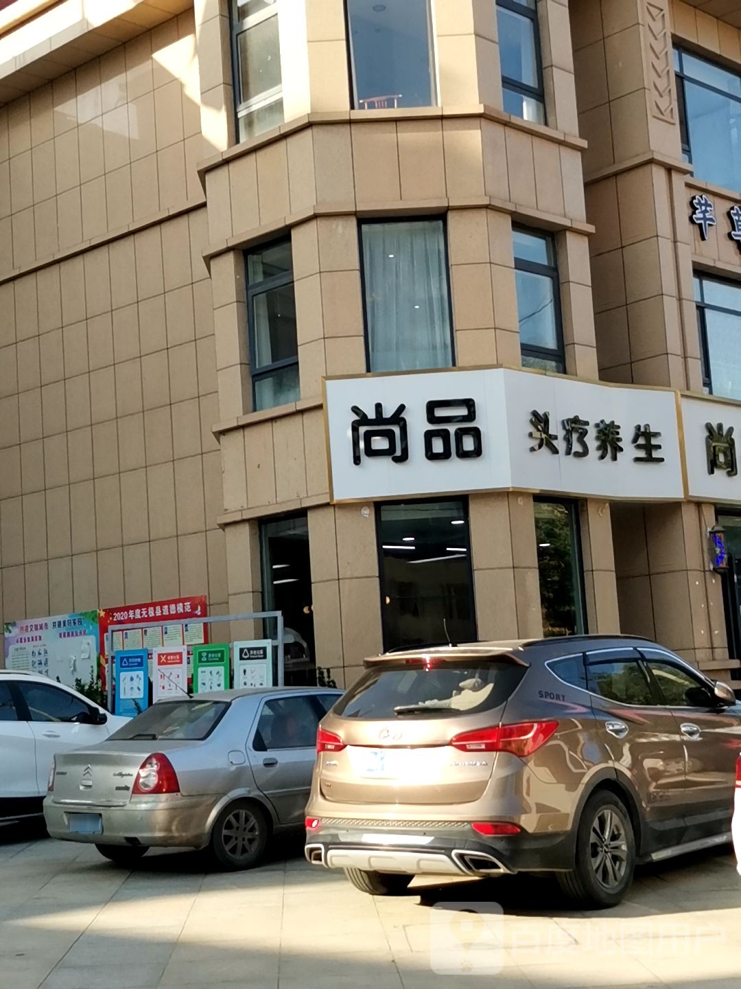 尚品造型头疗养生(正义南街店)