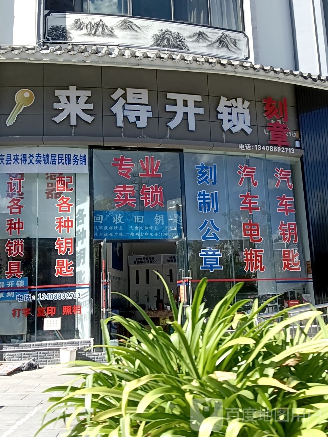 来得开锁刻章