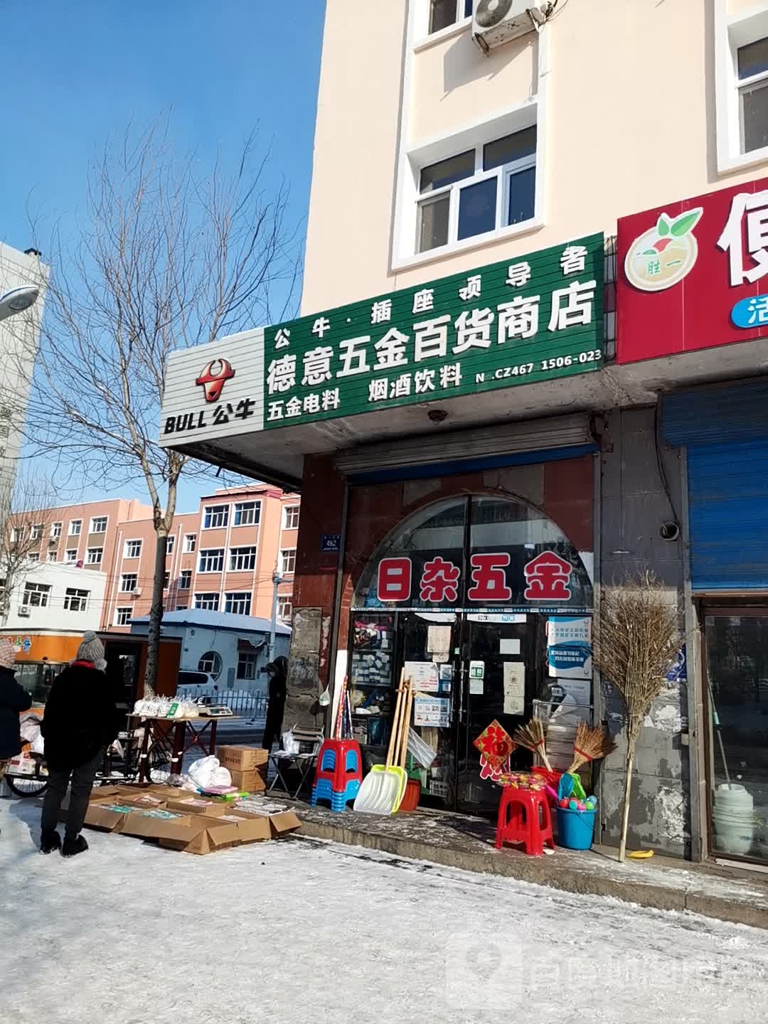 德意五金百货商店