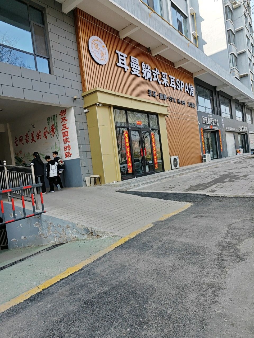 耳曼采耳SPA馆(河津店)