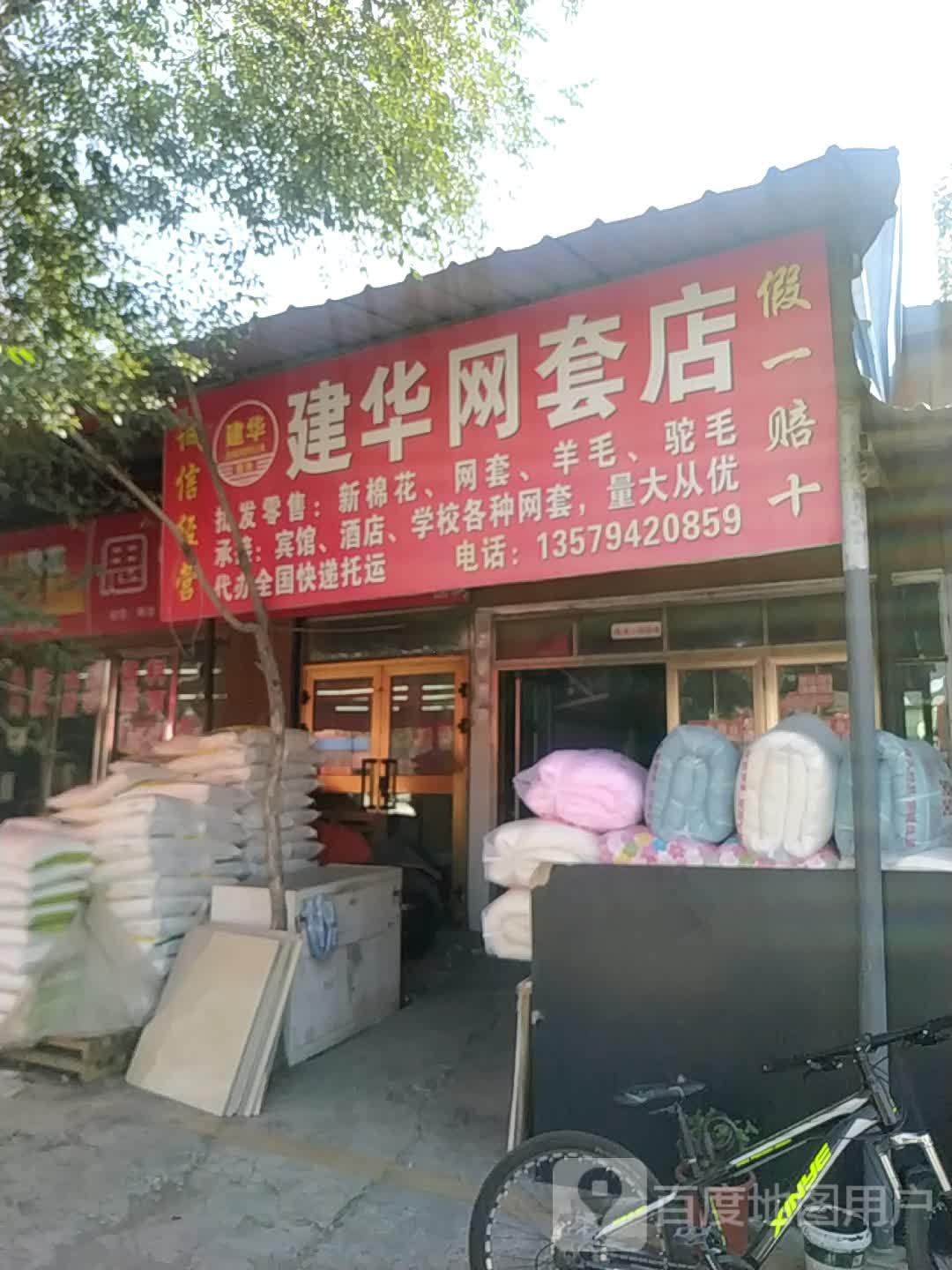 建华网套店