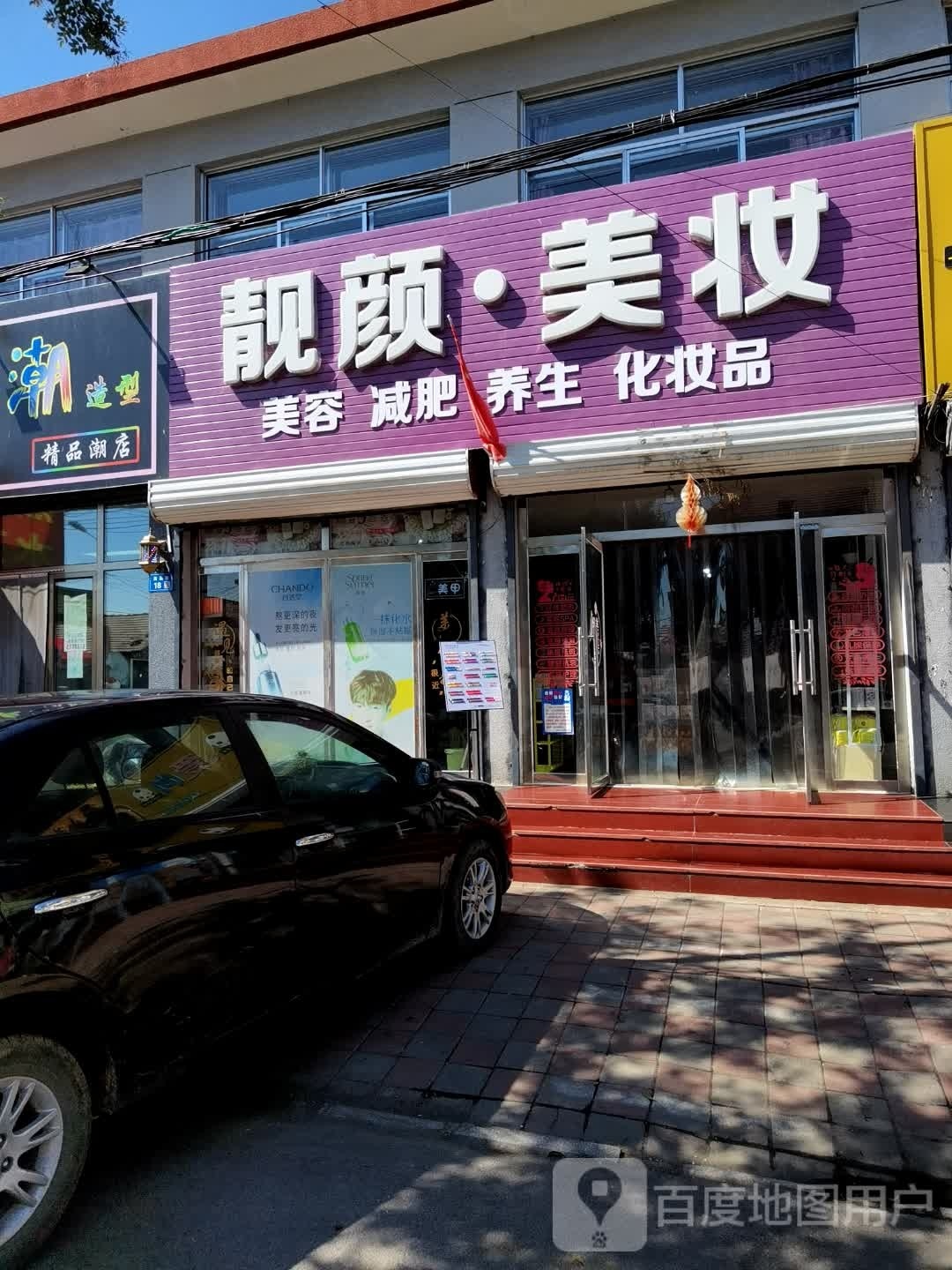 靓颜美妆(承围支线店)