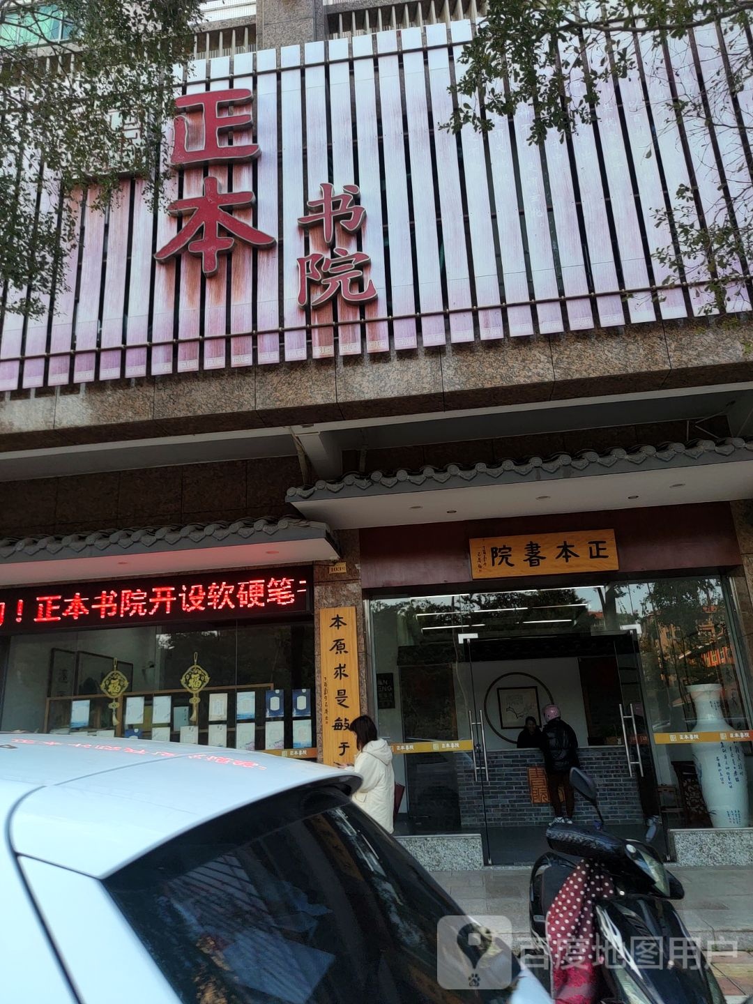 正本勤书院