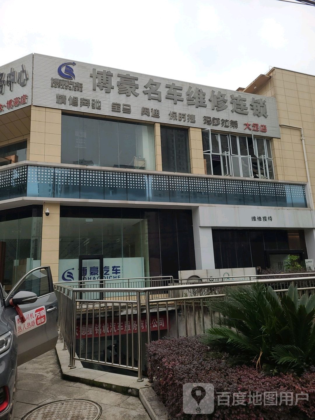 博豪名车维休连锁(大足店)