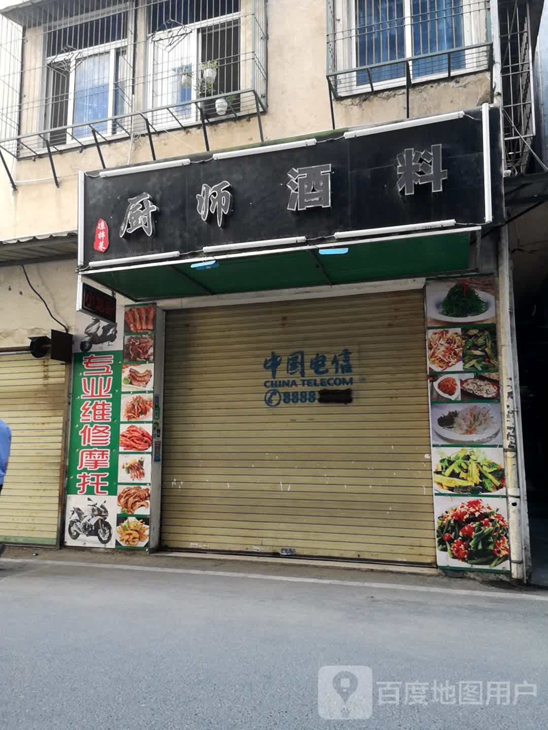 厨师酒料(南墩店)