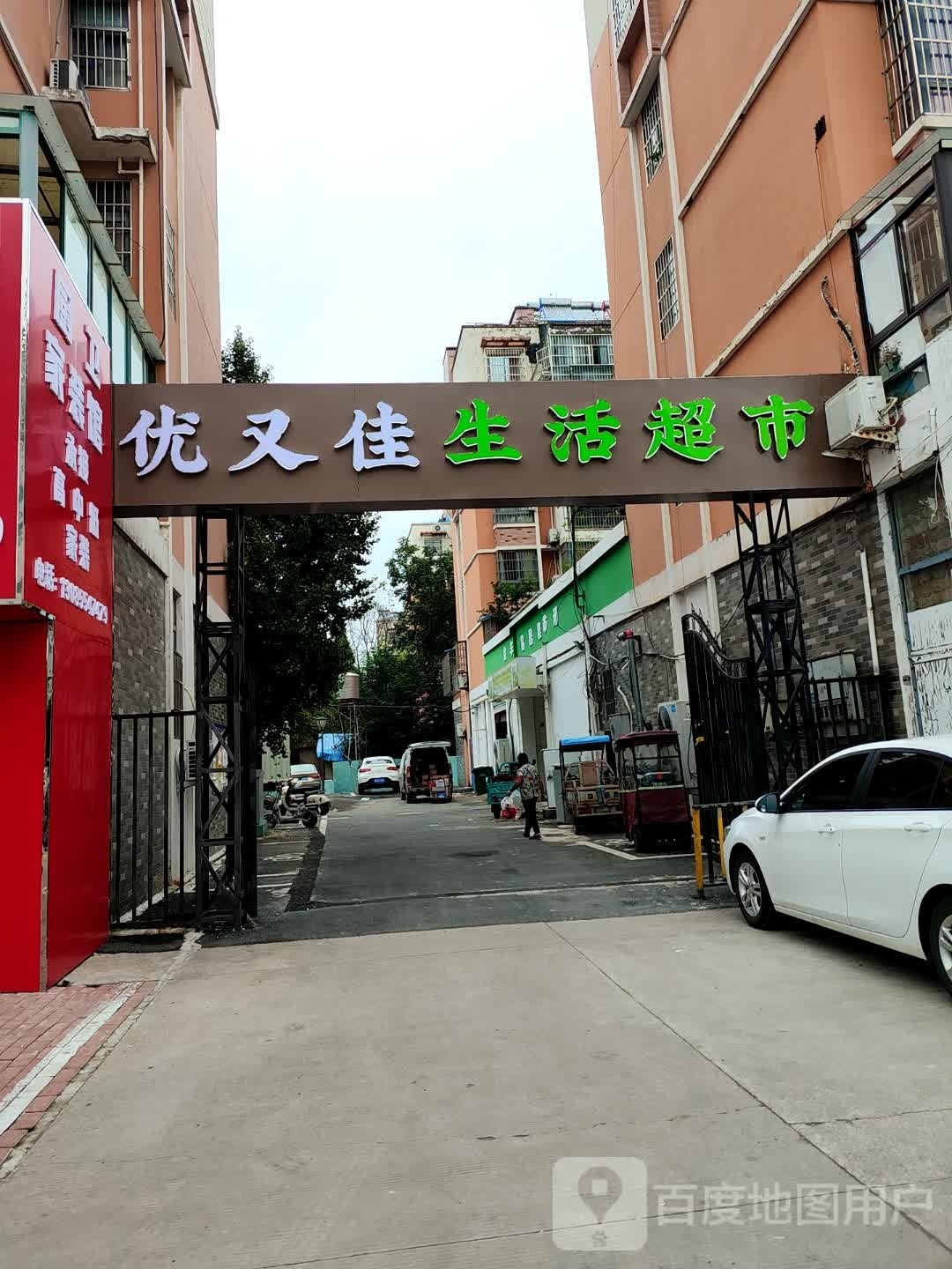 优又佳生活超市(金丰易居东方城市花园二期店)