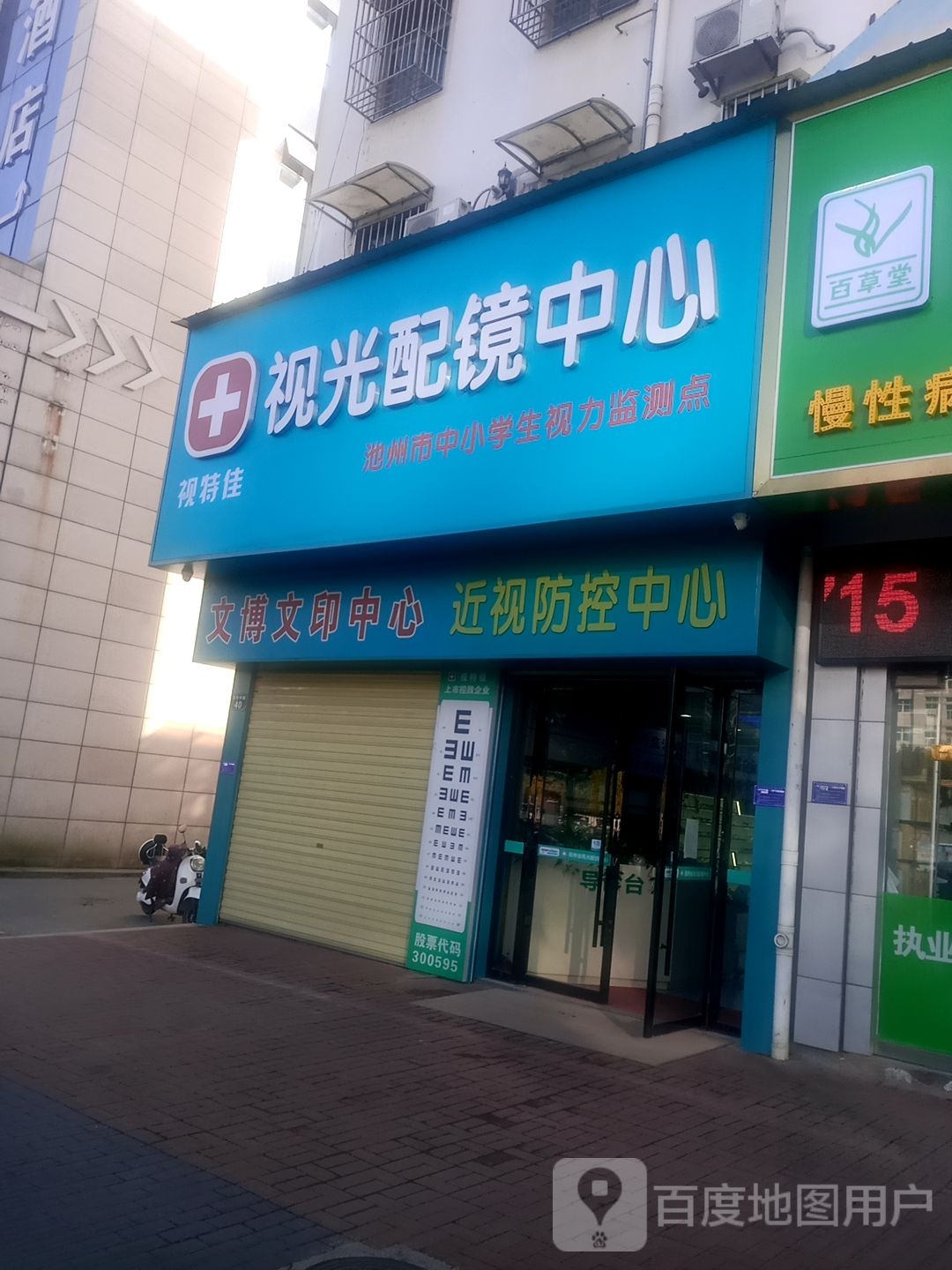 她视光配镜中心(百牙中路店)