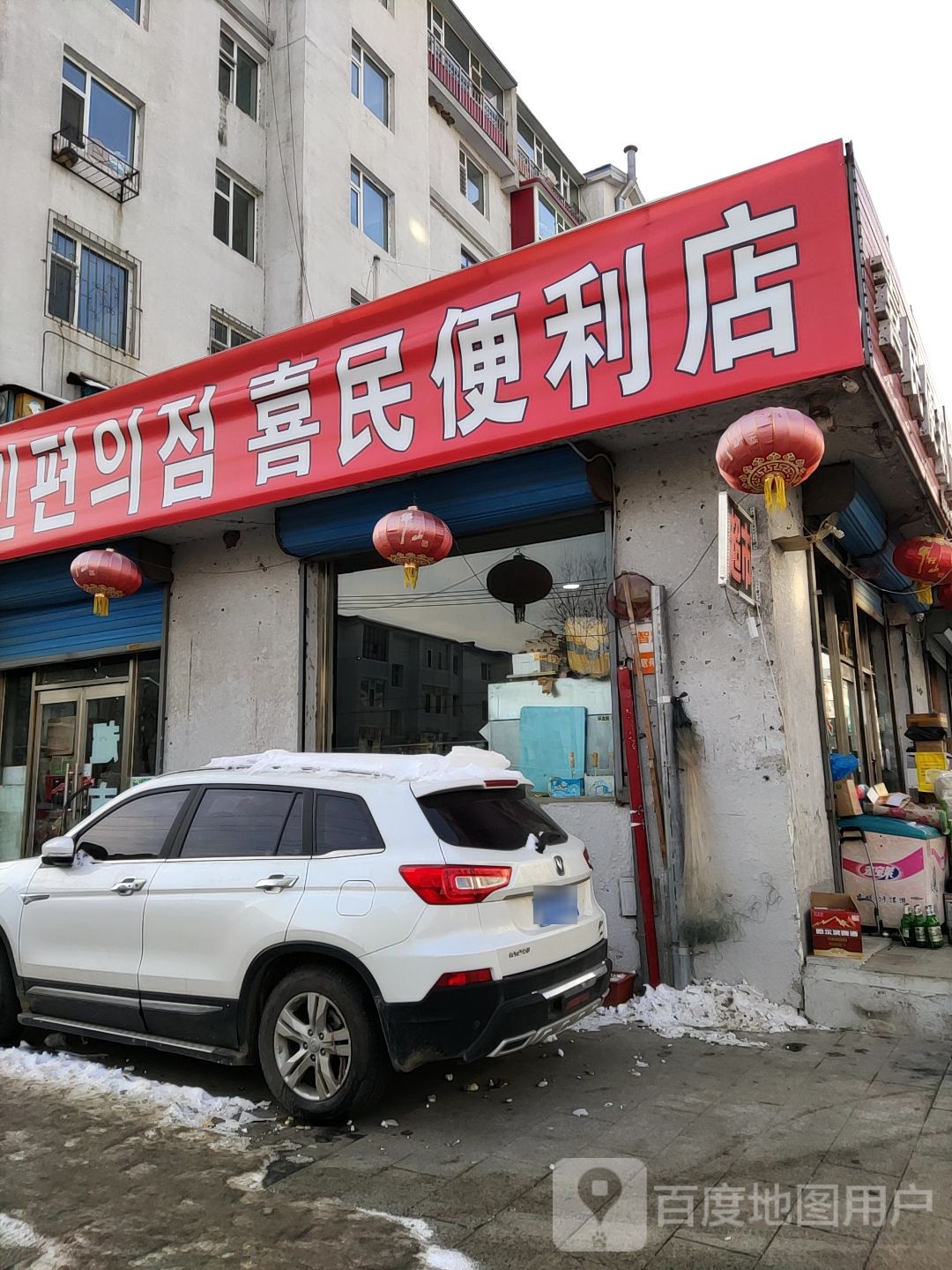 喜民遍历店(林海路店)