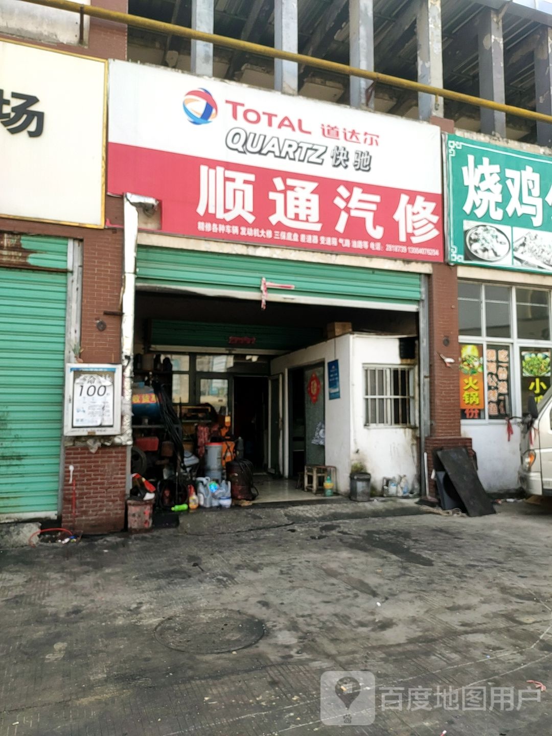 顺通汽修(龙华路店)