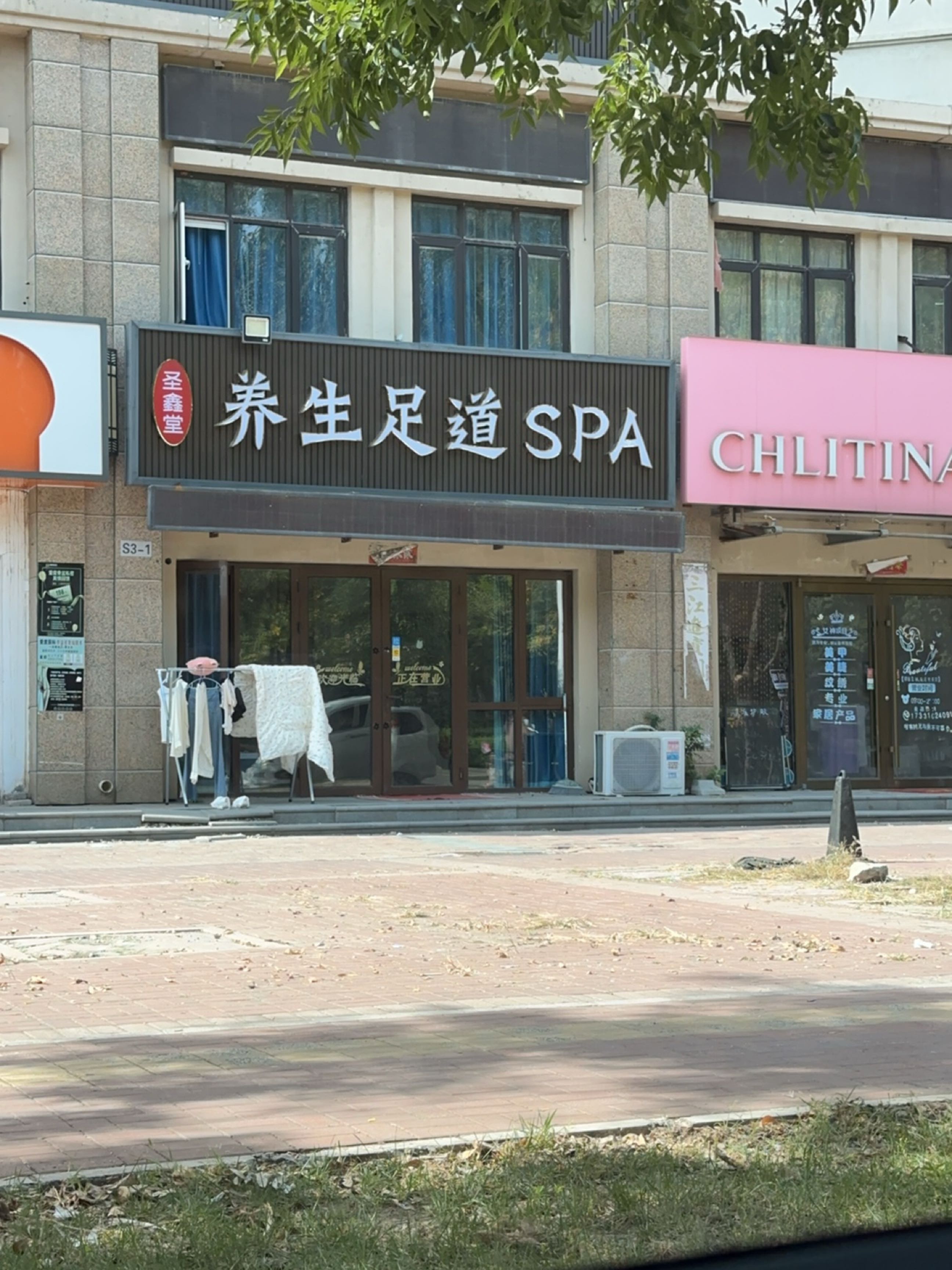 圣鑫堂养生足道spa