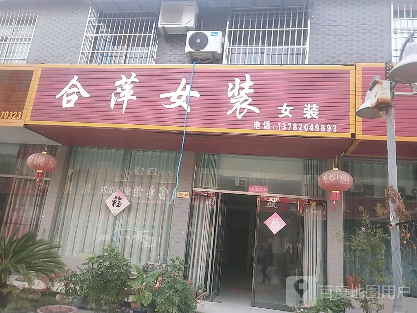 邓州市穰东镇合萍女装