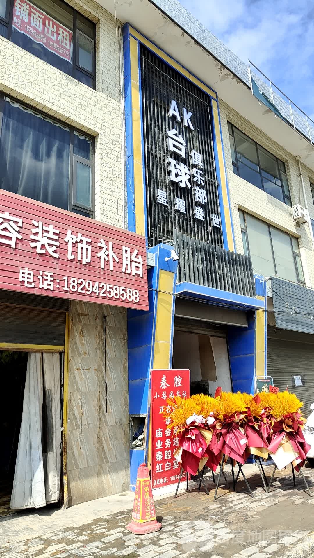 AK台球俱乐部