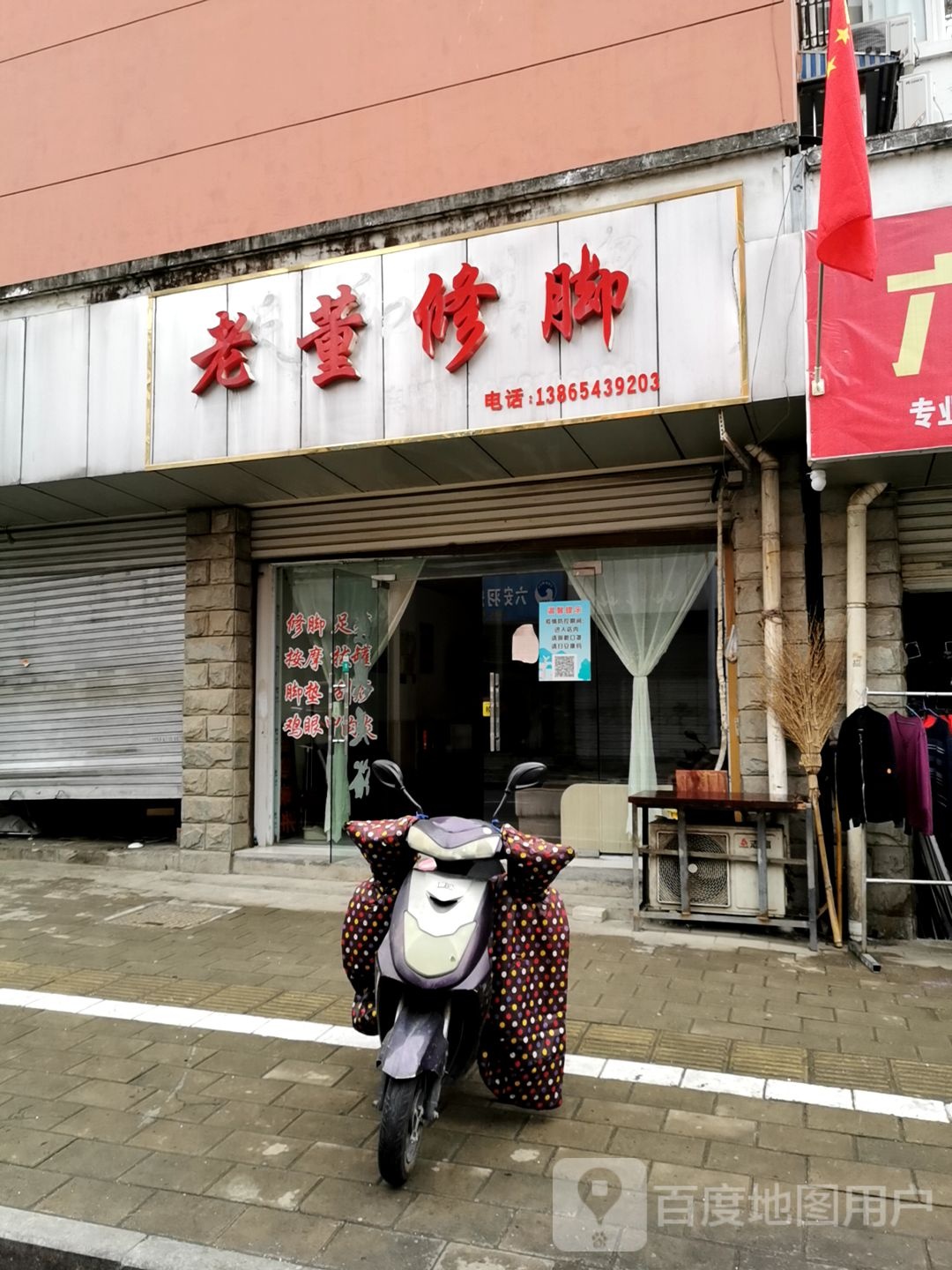 老董脚修