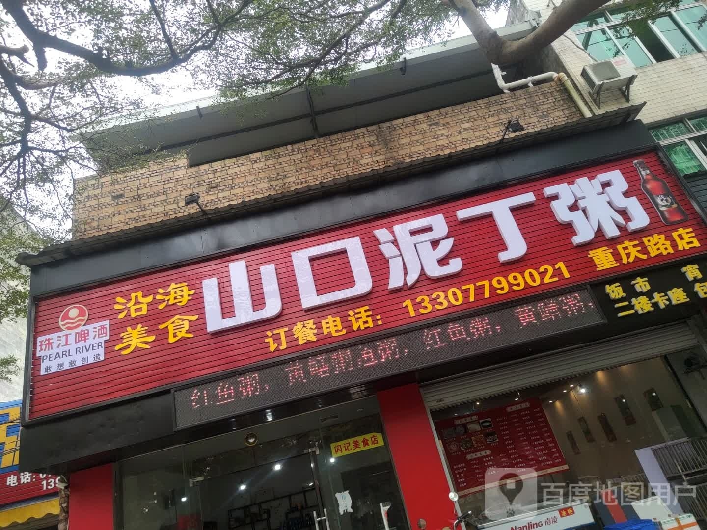 山口泥丁粥(重庆路店)