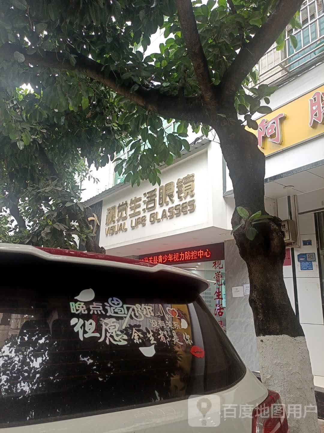 视觉生活银镜(马关店)