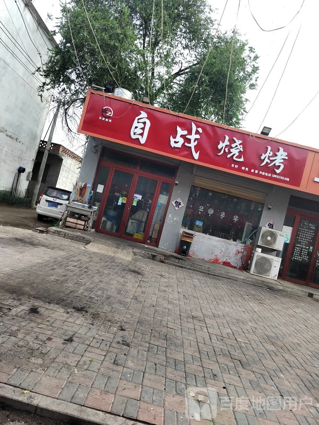 自战烧烤店